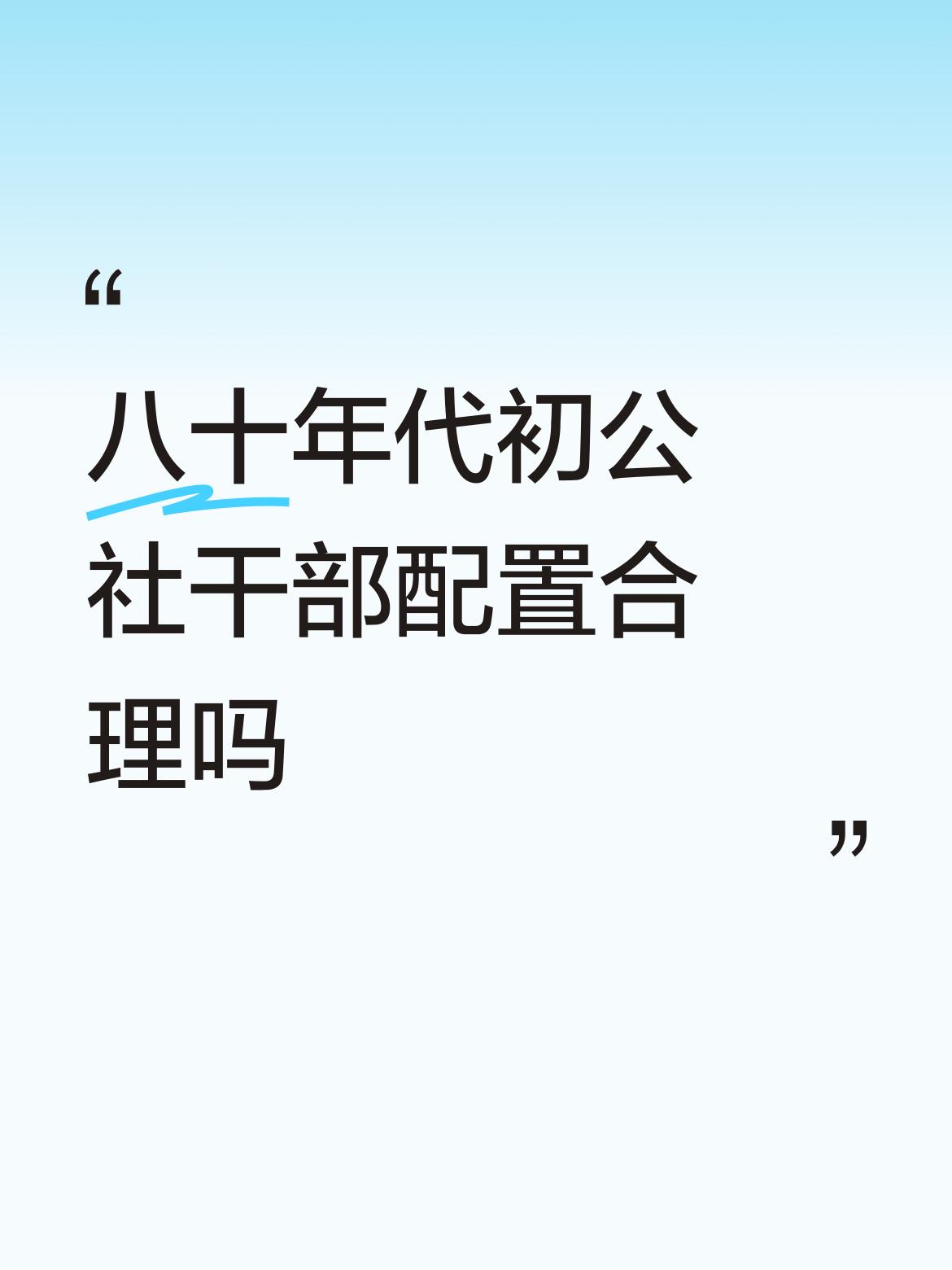 回忆八十年代公社干部配置我1981年到公社工作，当时全公社有19