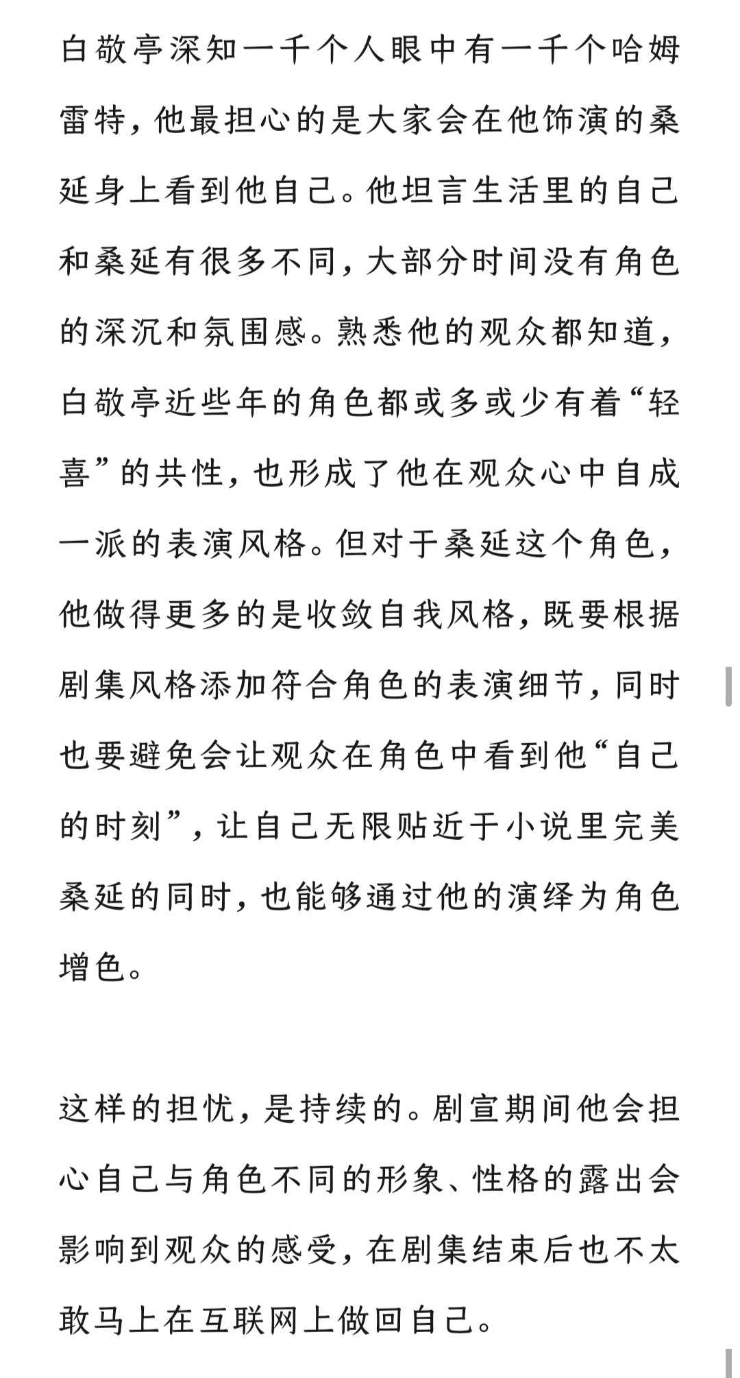 对桑延，是深知这个角色在大众印象的重要性，其实感觉到白敬亭对桑延是一直是很尊重的