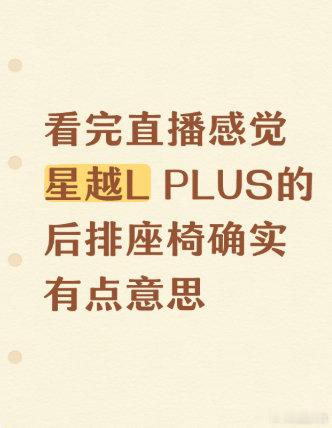看完直播感觉星越LPLUS的后排座椅确实有点意思，靠背最大能躺到137°，还有个腿托能伸出来100m