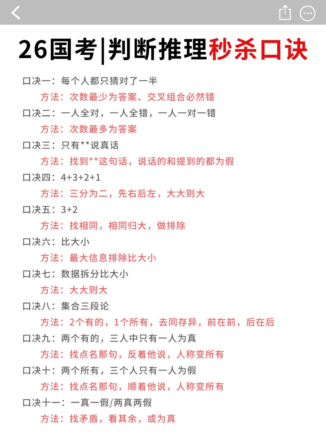 2026国考行测判断推理秒杀口诀！