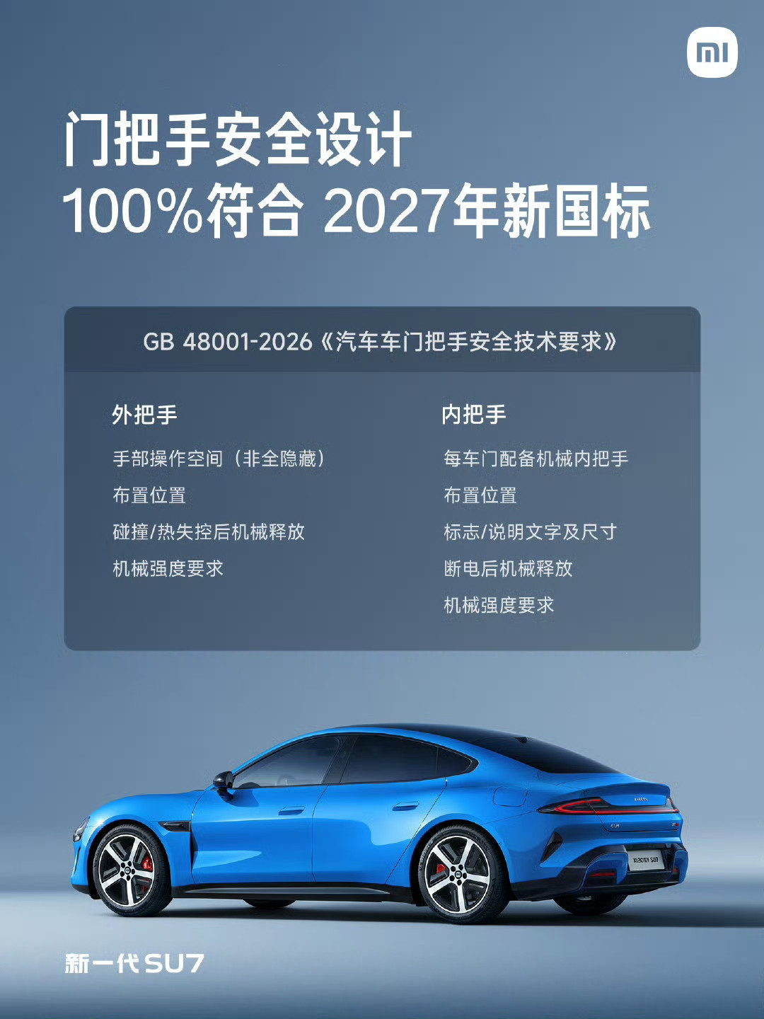 小米SU7彻底告别车门打不开的问题，全新设计符合新国标！