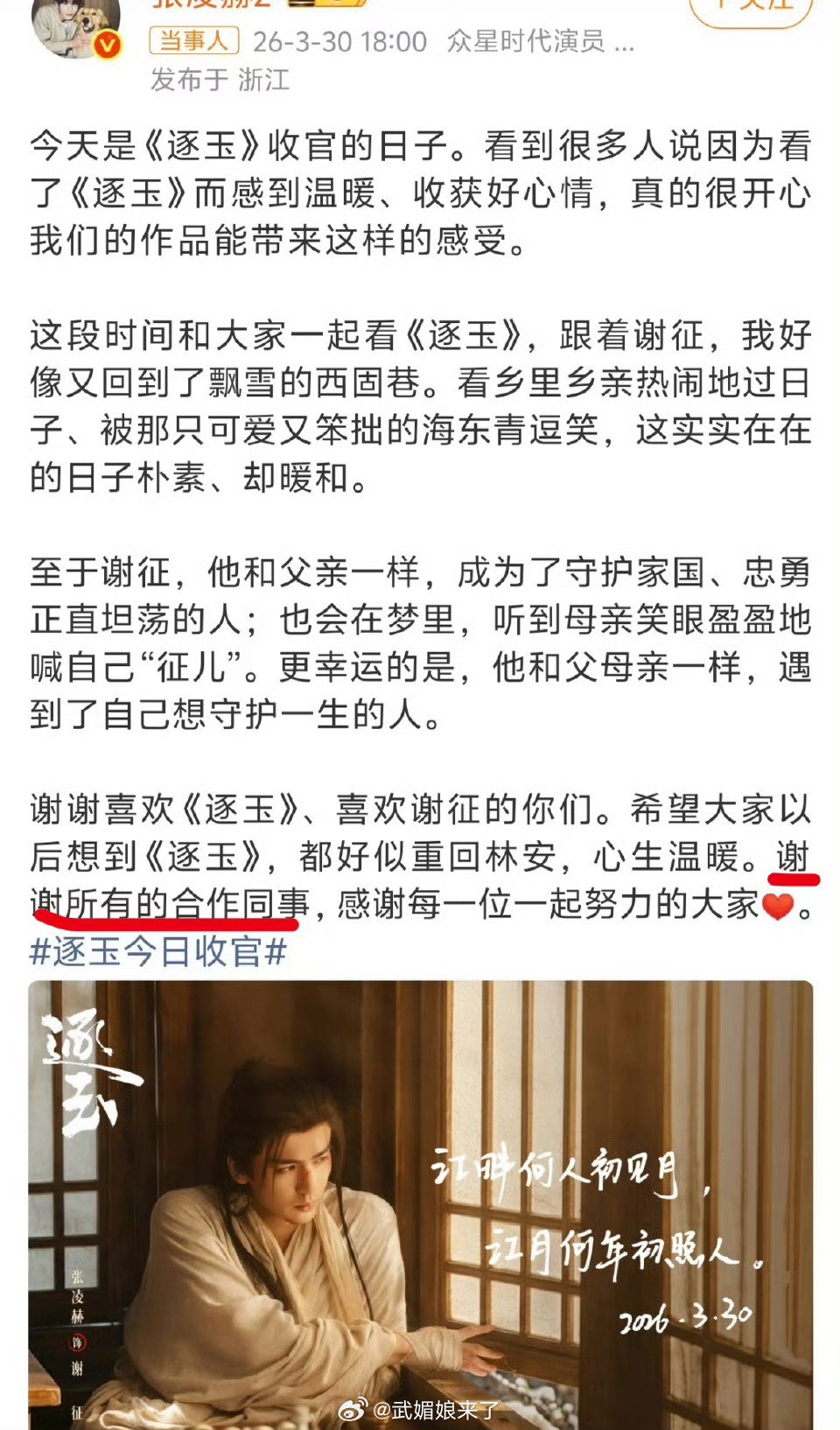 合作同事我寻思张凌赫大爆剧集收官感谢所有同事很正常啊，咋就开始传田作之赫be了，