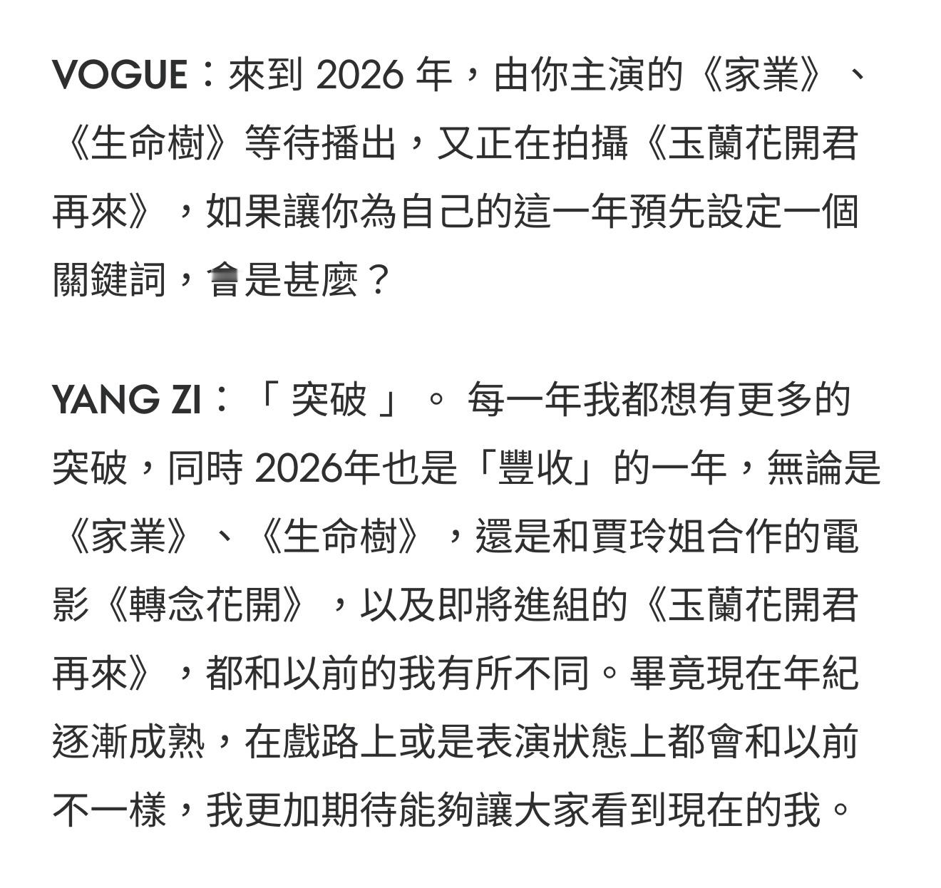 天啦噜，姐紫的VOGUEHK采访全是精华！！我紫对于演员道路上观众反馈的每一点