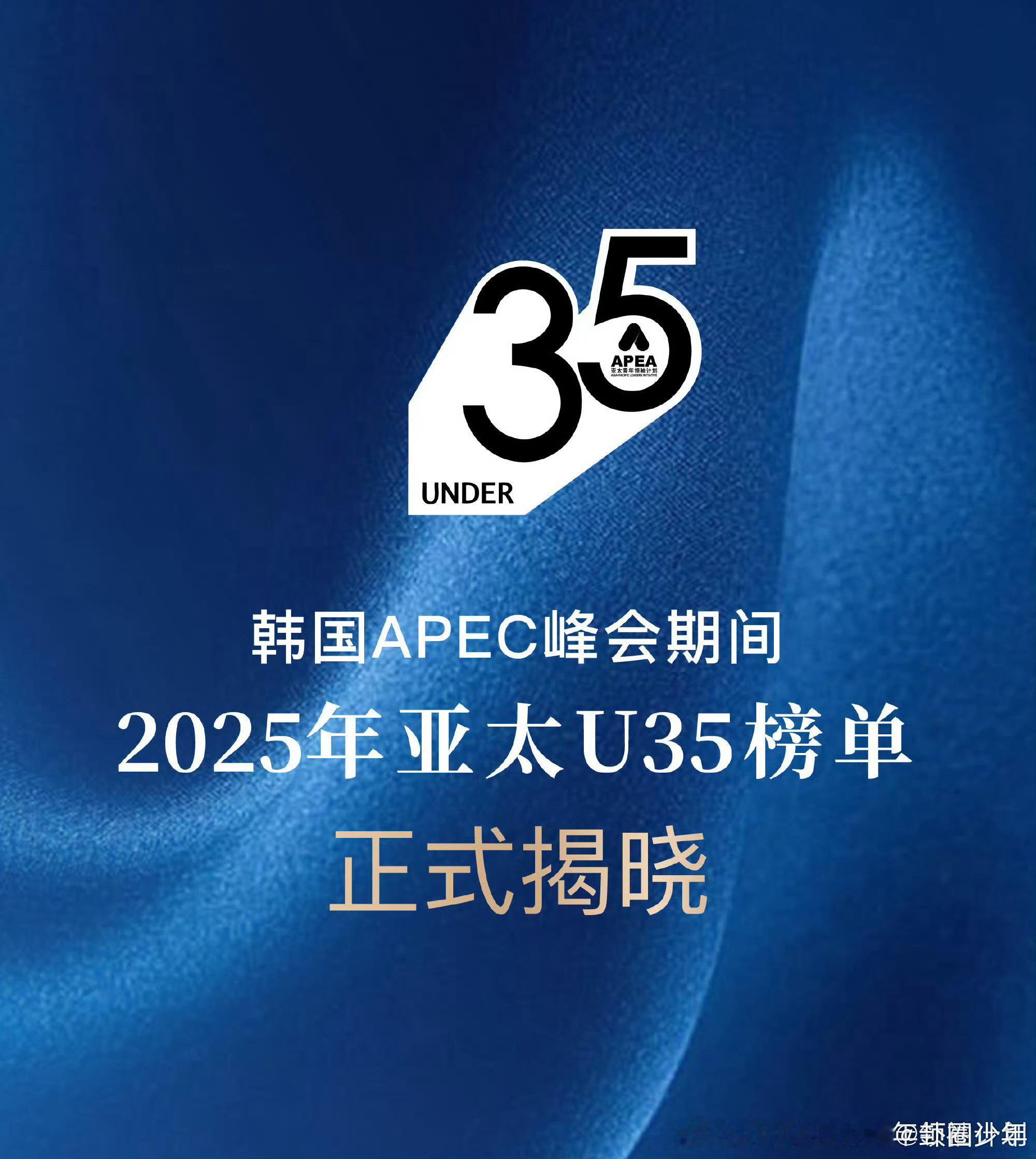 入选亚太U35行业先锋领袖榜单的明星谁看了这份亚太U35榜单不喊一句“内娱有排