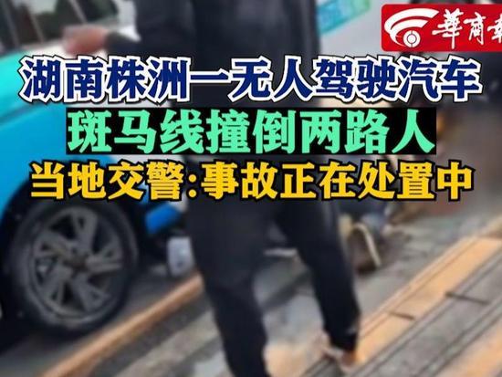 无人驾驶汽车出车祸了！今天，在湖南株洲市icon沿江路斑马线，一辆哈啰无人驾驶车