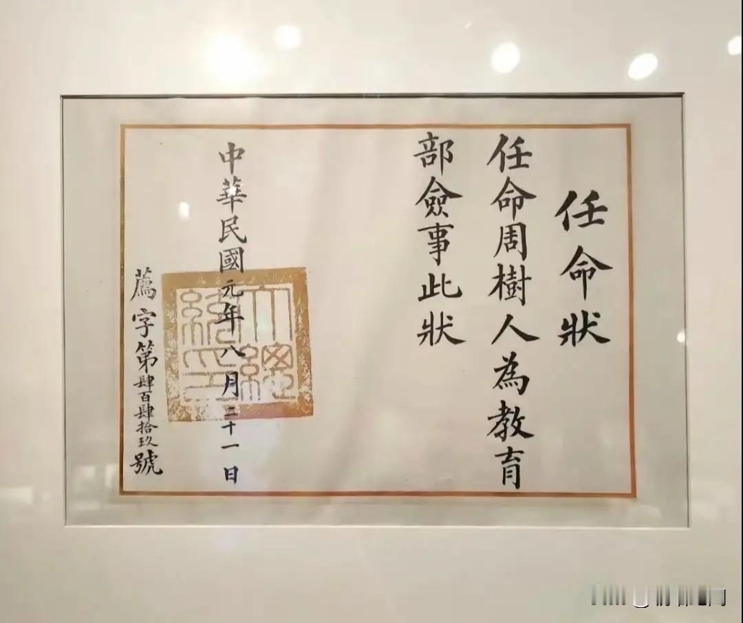 1912年8月21日，袁世凯签发委任状，任命周树人为教育部佥事。这个职位，相