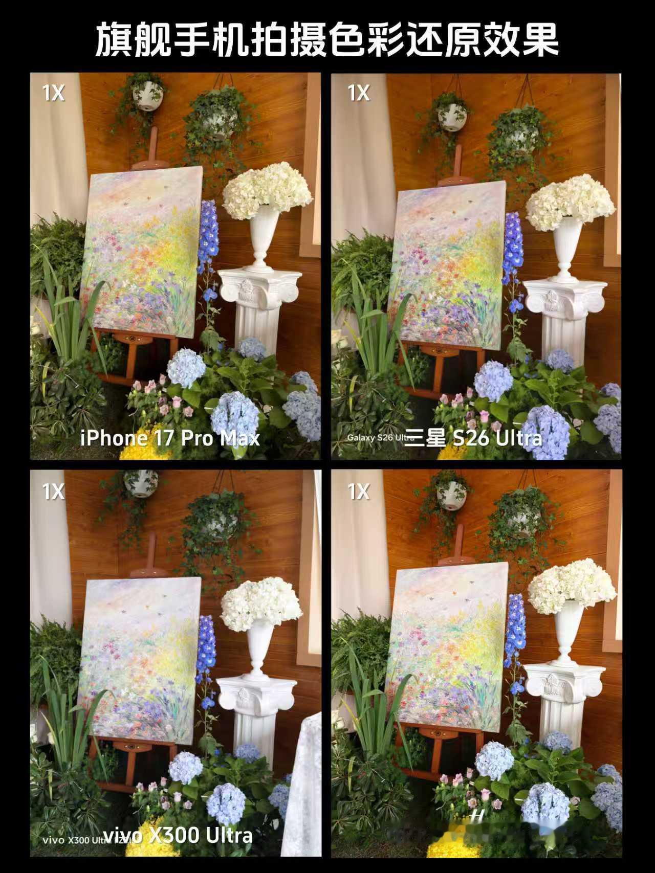 1倍到10倍拍摄，哪台拍照旗舰色彩还原好？直接玩点真实的，四台顶级旗舰1X-