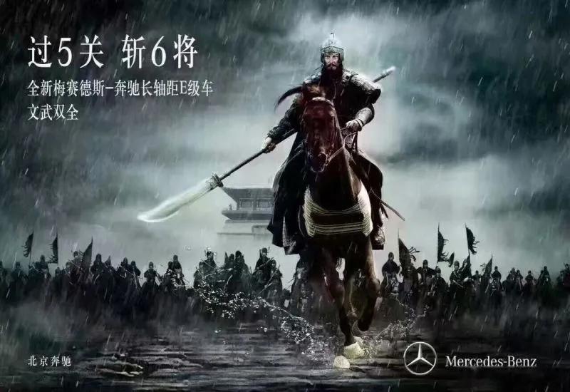 其实BBA之间也经常用广告互怼。2016，奔驰E级上市，发布一张「过五关斩六将」