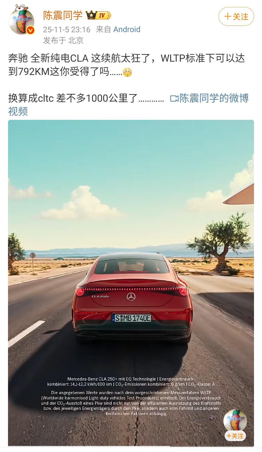 陈震：奔驰全新纯电CLA这续航太狂了，WLTP标准下可以达到792KM这你受