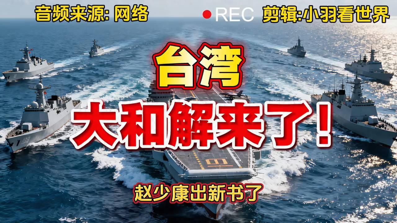 两岸大和解？湾湾局势迎来关键转折点