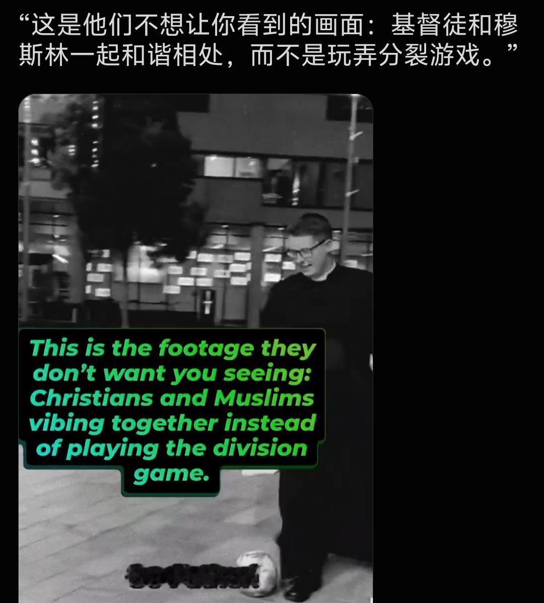 刷到一个视频：基督徒和穆斯林一起和谐相处，踢足球，还互相握手。真的是信仰修的