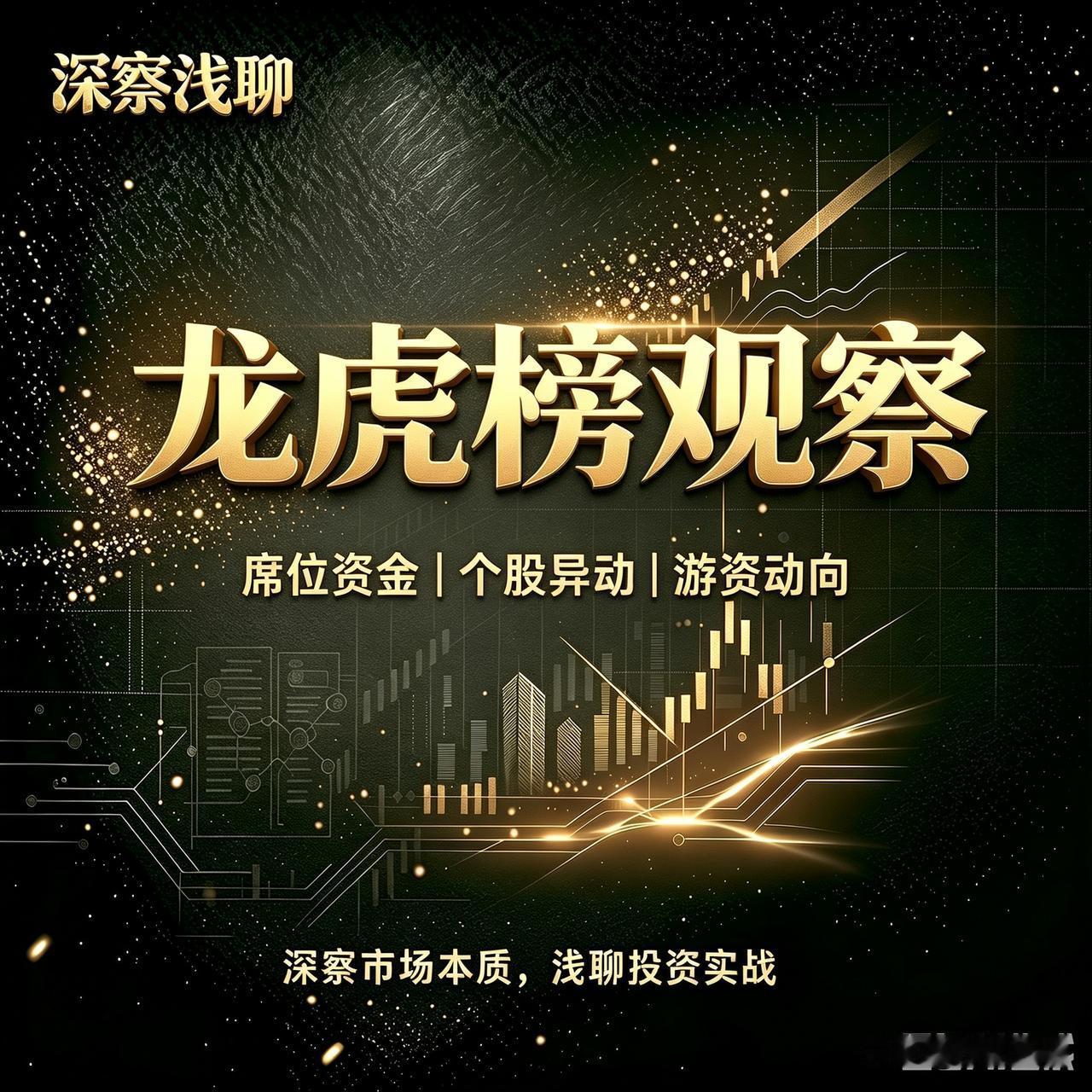 复盘今天的龙虎榜，感觉机构也不是多么神秘。昨天机构小幅卖了东山精密，今天就在大规