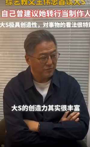 王伟忠曾建议大S做制作人，如果大S晚年身体康健，或许真会有所作为。或许是因为
