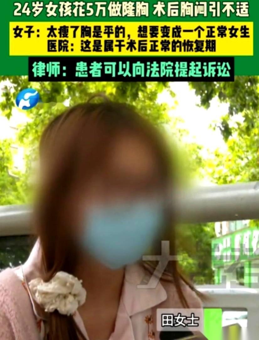 闺蜜就劝了一句，河南郑州那个24岁的姑娘，就掏了5万块，往胸里塞了两个假体。她