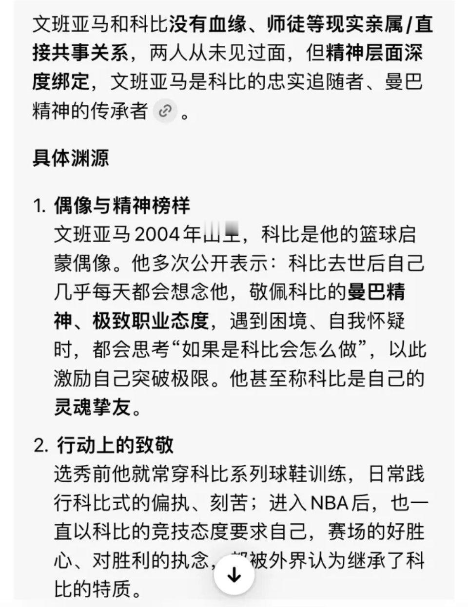 难怪，看到文班的比赛我就自然而然想起了科比，原来也是曼巴门徒，致敬。