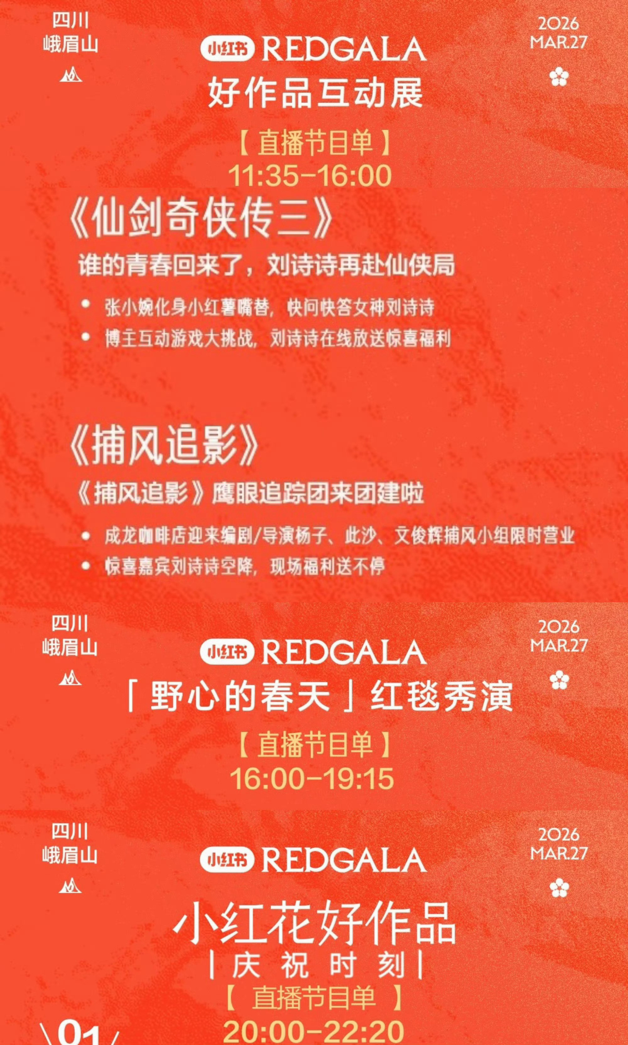 REDGALA的节目单来了，看看春日大使刘诗诗会出现几次？是什么造型？什么颜色