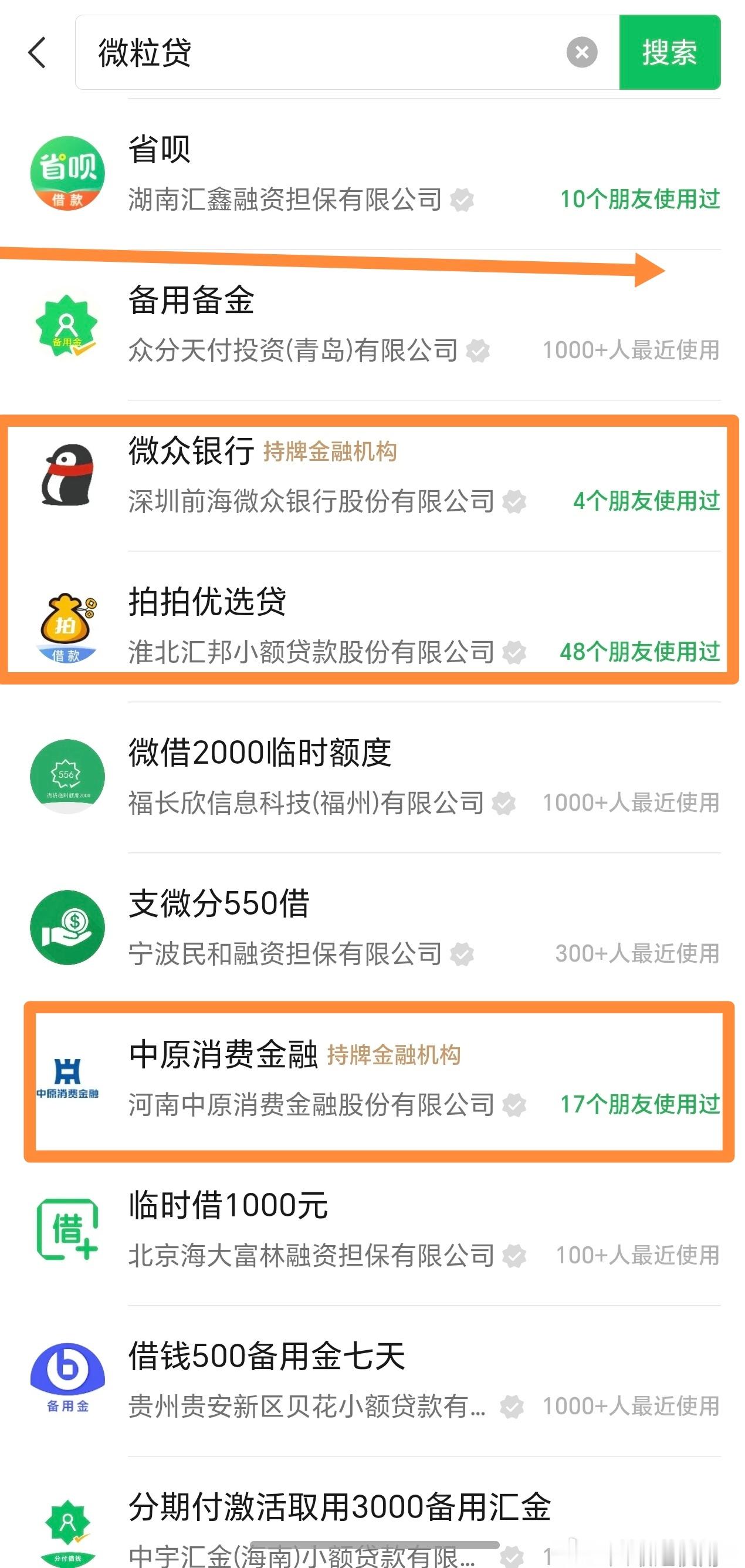 突然发现一个好玩的功能，在微信的小程序里面搜了一些网贷小程序，会有显示你的好友中