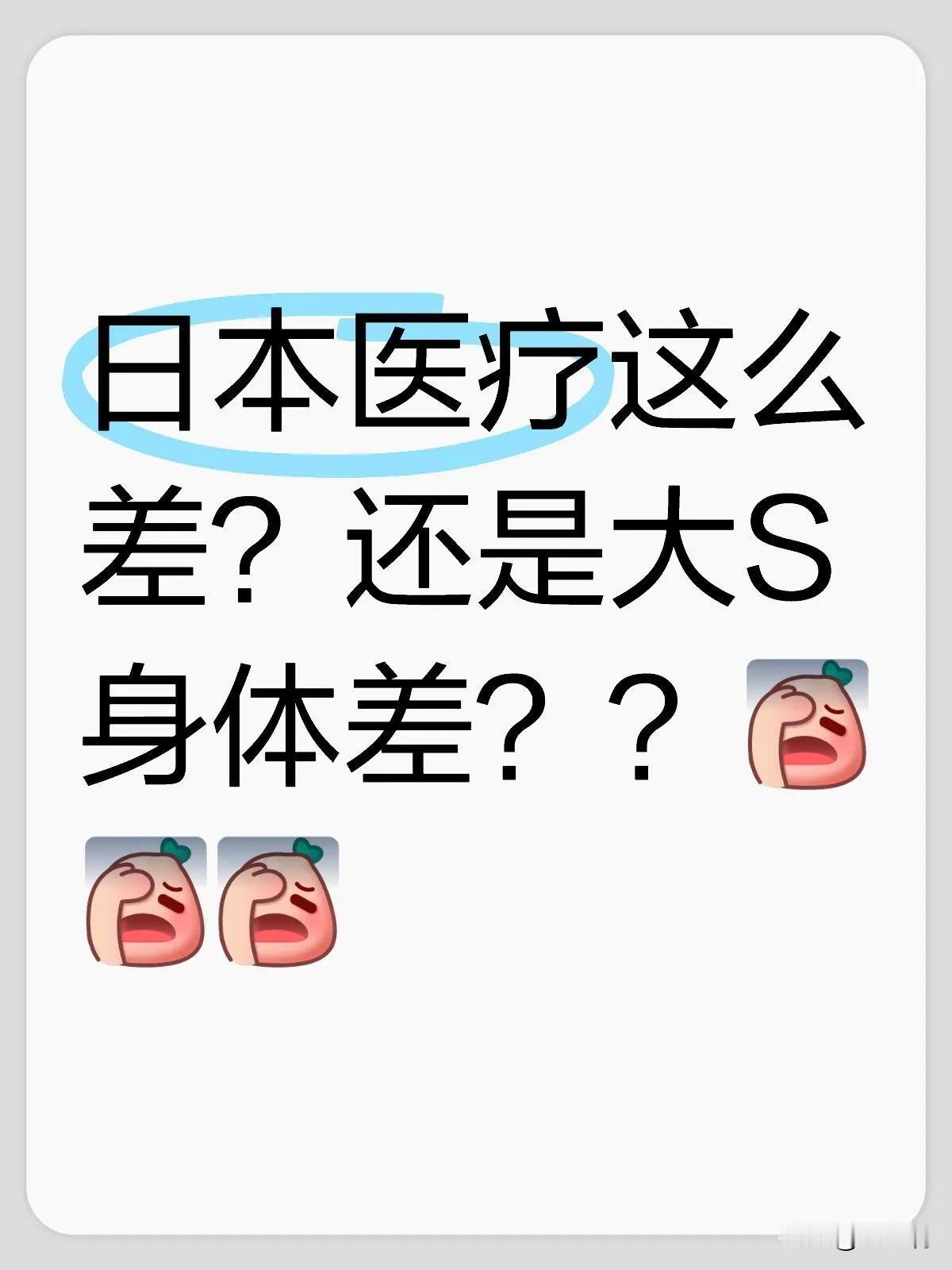 日本看病得一级一级往上看有网友说：“在小诊所看不了写介绍信去大医院看，不然打一