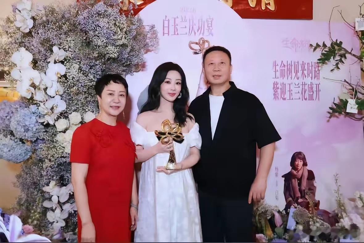 杨紫父母一起现身白玉兰庆功宴！一家三口合影曝光，父母好骄傲，她才是被全身心托举的