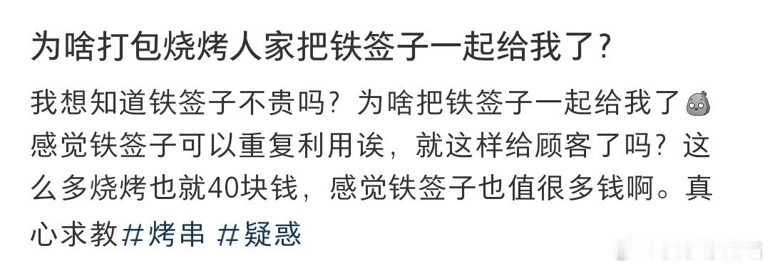 为啥打包烧烤人家把铁签子一起给我了？​​​