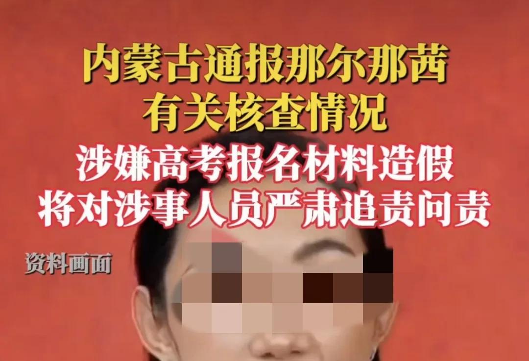 内蒙古通报了那尔那茜有关委培违规核查情况，这也是官方最正式的通告，我读了一遍通告