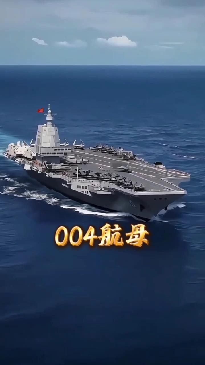 中国004航母：核动力加电磁弹射中国首艘核动力航母004型正在加速建造，预计