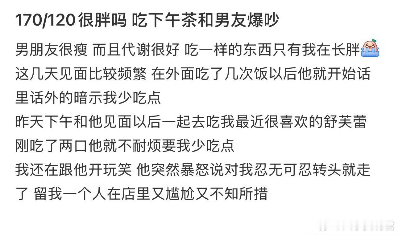 170/120很胖吗吃下午茶和男友爆吵