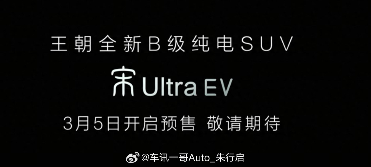 比亚迪宋UltraEV将于3月5日开启预售。新车定位为王朝网全新纯电中型SUV