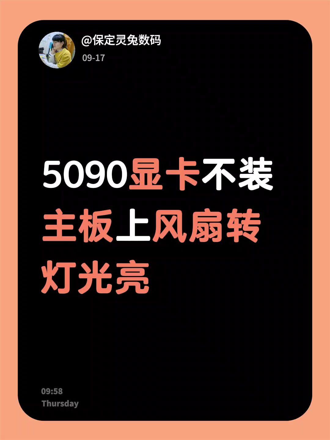 5090显卡不装主板上风扇转灯光亮