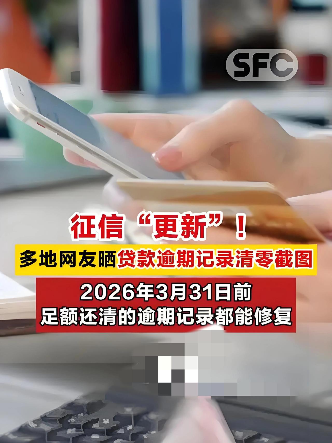 征信清零刷屏：政策暖意下的信用重启与生活新生2026年元旦清晨，社交平台被