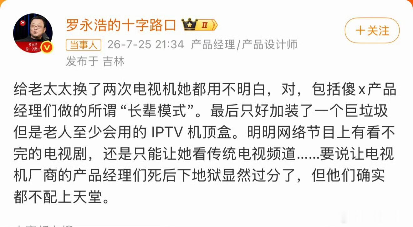 罗永浩怒斥电视机厂商老罗这话真说到心坎里了！现在的智能电视全是反老人设计：开机强