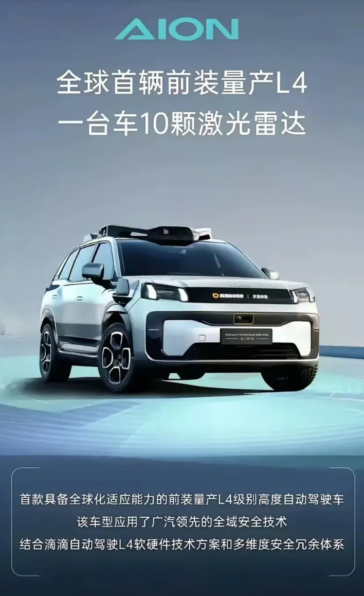 华为的压力来了！广汽埃安发布全球首辆L4汽车，一台车10个激光雷达广汽传祺和