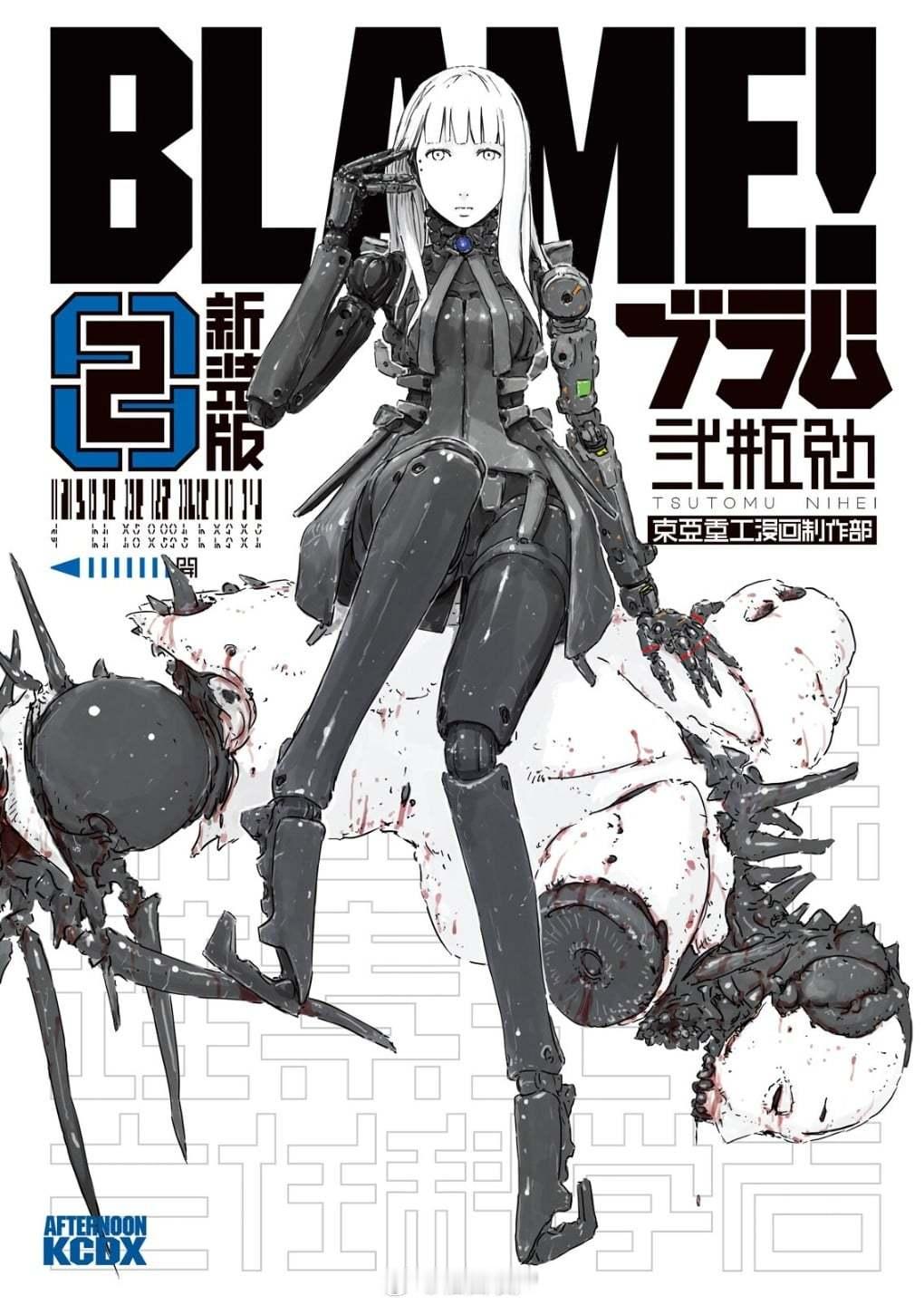 【漫画】贰瓶勉『BLAME!』1-10卷