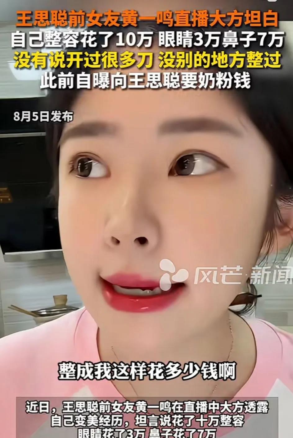 黄一鸣把流量玩的明明白白了！王思聪前女友黄一鸣直播大方坦白，自己整容花了10万