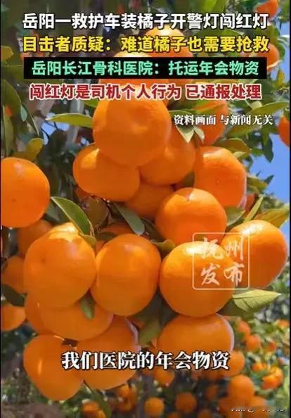 湖南岳阳，一辆救护车从男子身边呼啸而过，男子看了一眼，发现救护车里装的是橘子，司