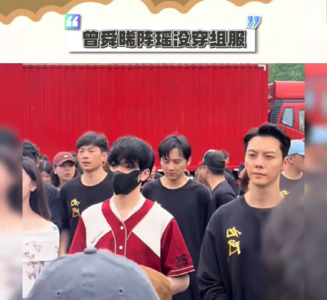 曾舜晞、陈瑶没穿组服。才知道老九门开机时曾舜晞、陈瑶为什么没穿同一服装，一开