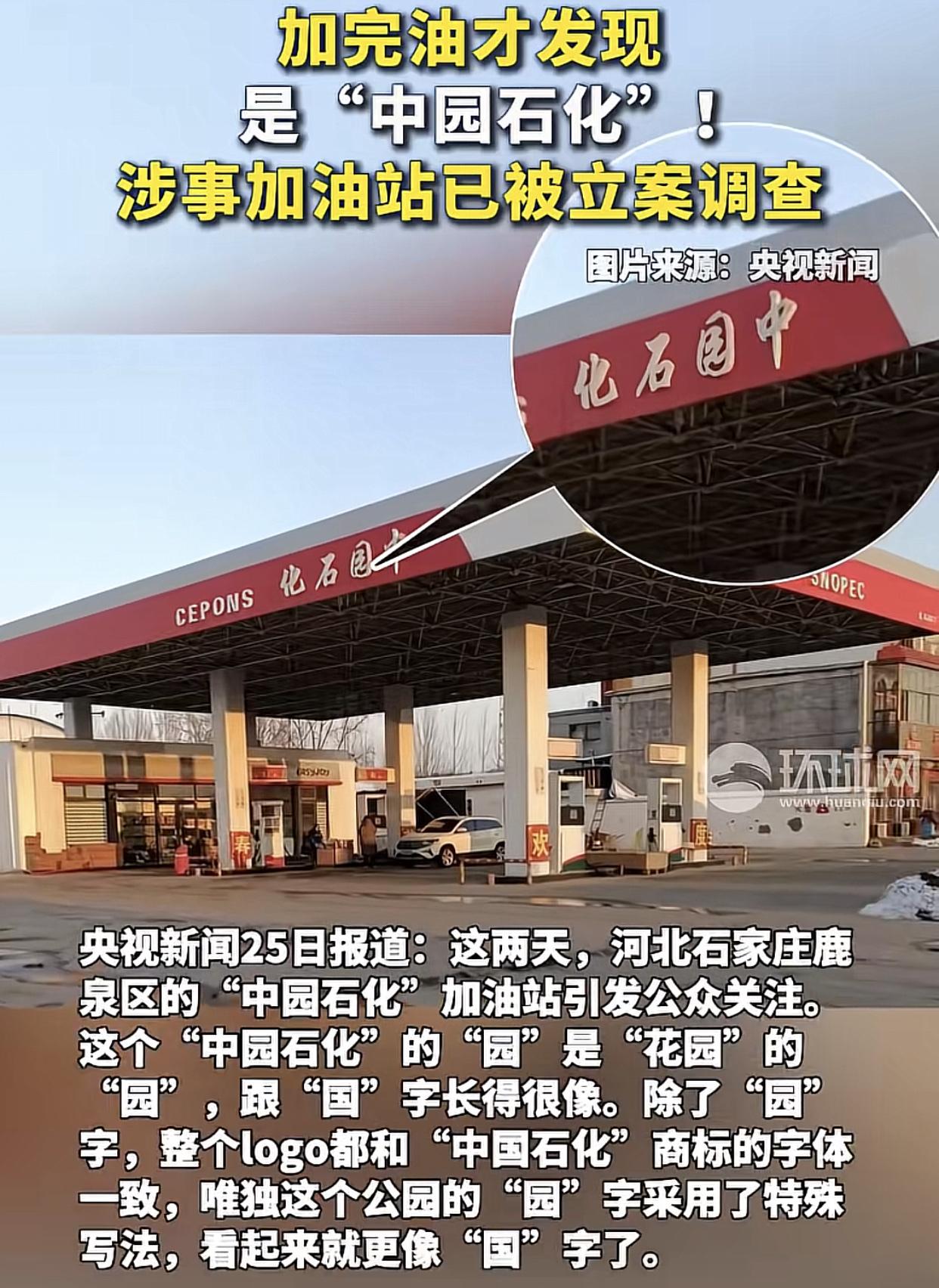 央视曝光：河北石家庄一家经营了10多年，名为“中园石化”加油站疑似“擦边”，与中