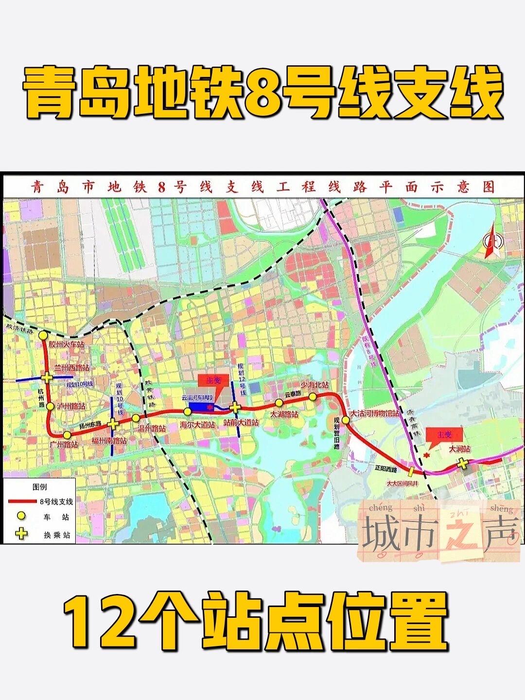 青岛地铁8号线支线青岛地铁8号线支线正在紧锣密鼓地建设中，预计2027年建成