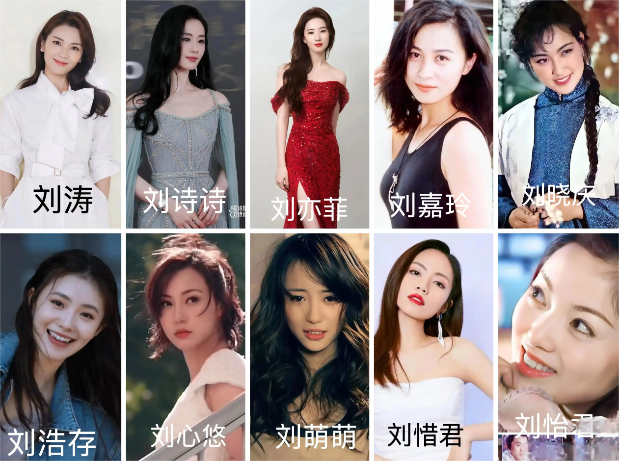 巅峰颜值而论，下面10刘姓女明星，谁颜值”相对垫底”？