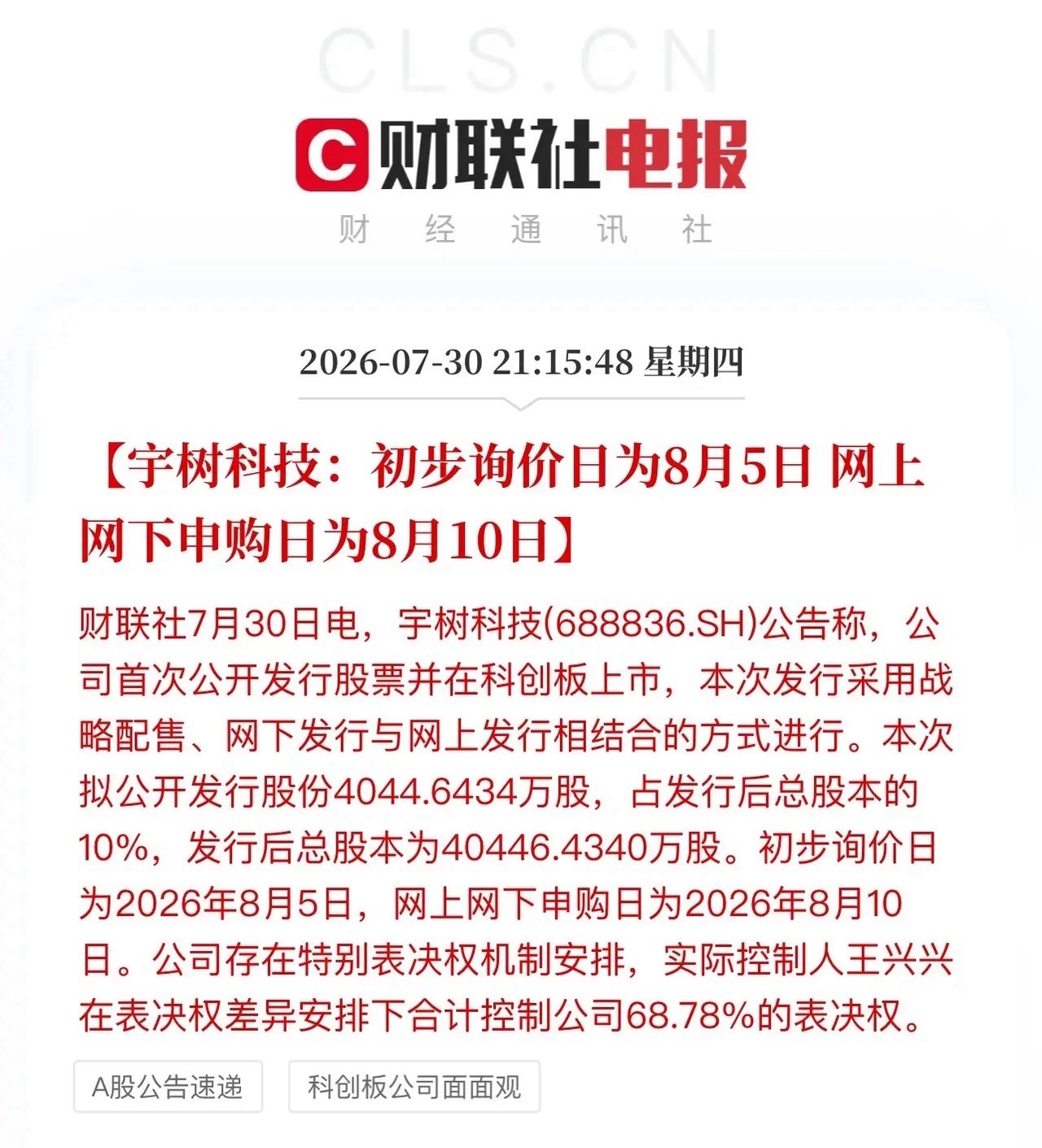 定了！宇树科技8月10日申购！发行股本低，有希望继承大肉签的优良传统，但就是想要