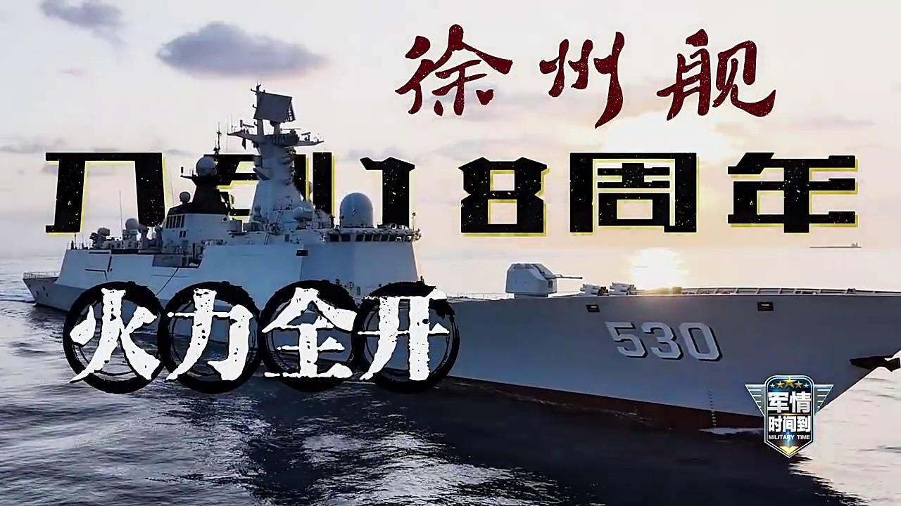 徐州舰入列18周年 火力全开！
