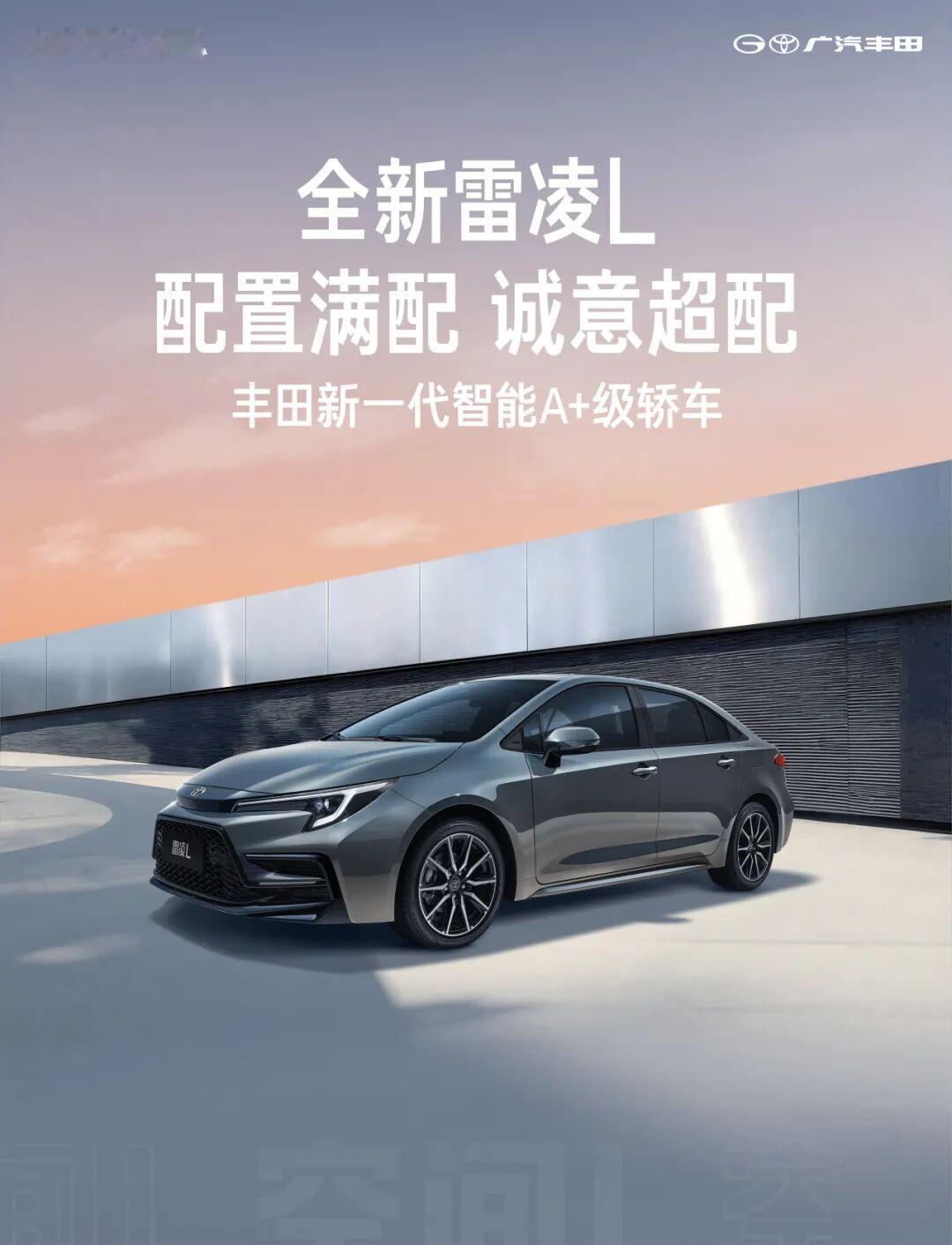 广汽丰田雷凌L官图曝光，这波操作属实把“空间+动力”卷到新高度——✅轴