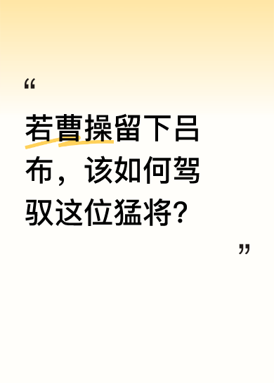 曹操留吕布，学留关羽可行吗？