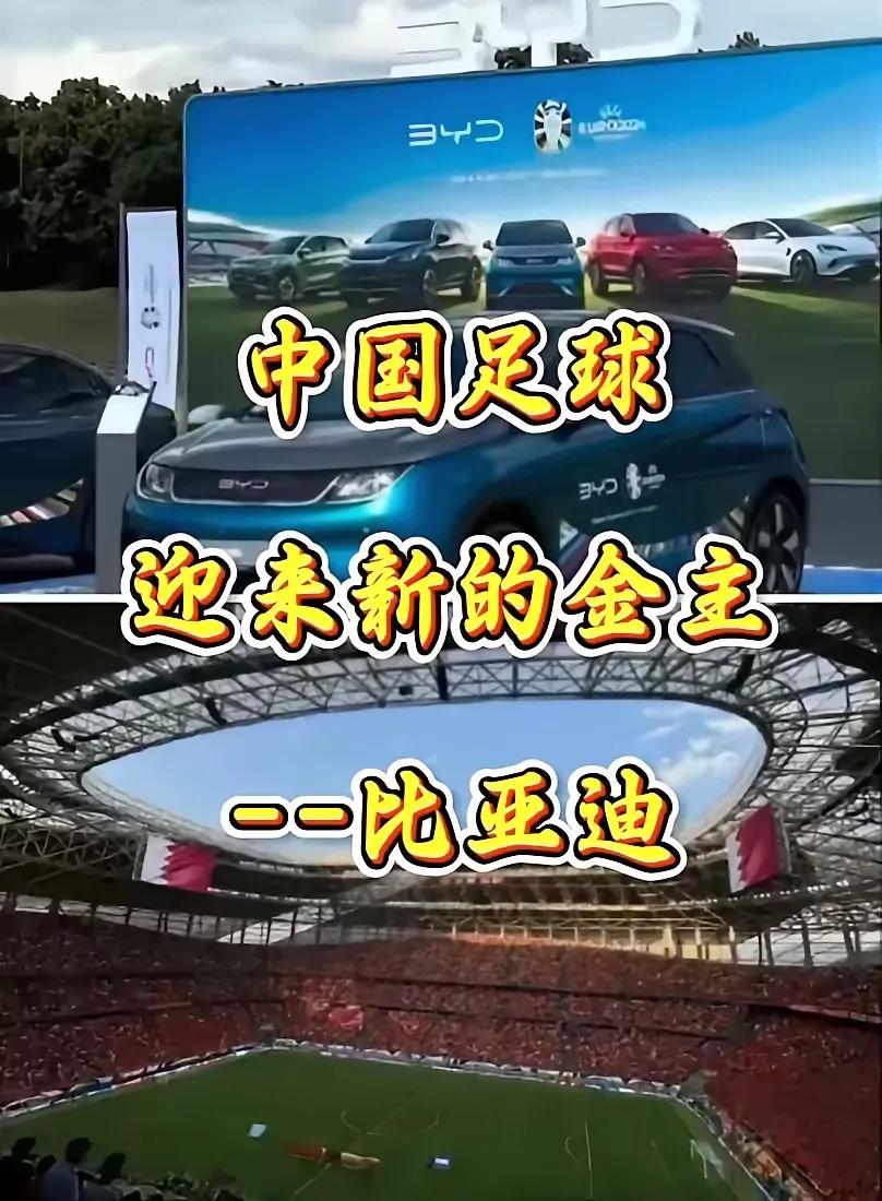 国足绝境中的“救命钱”！比亚迪豪掷7500万背后，是抄底还是豪赌？低谷中的中