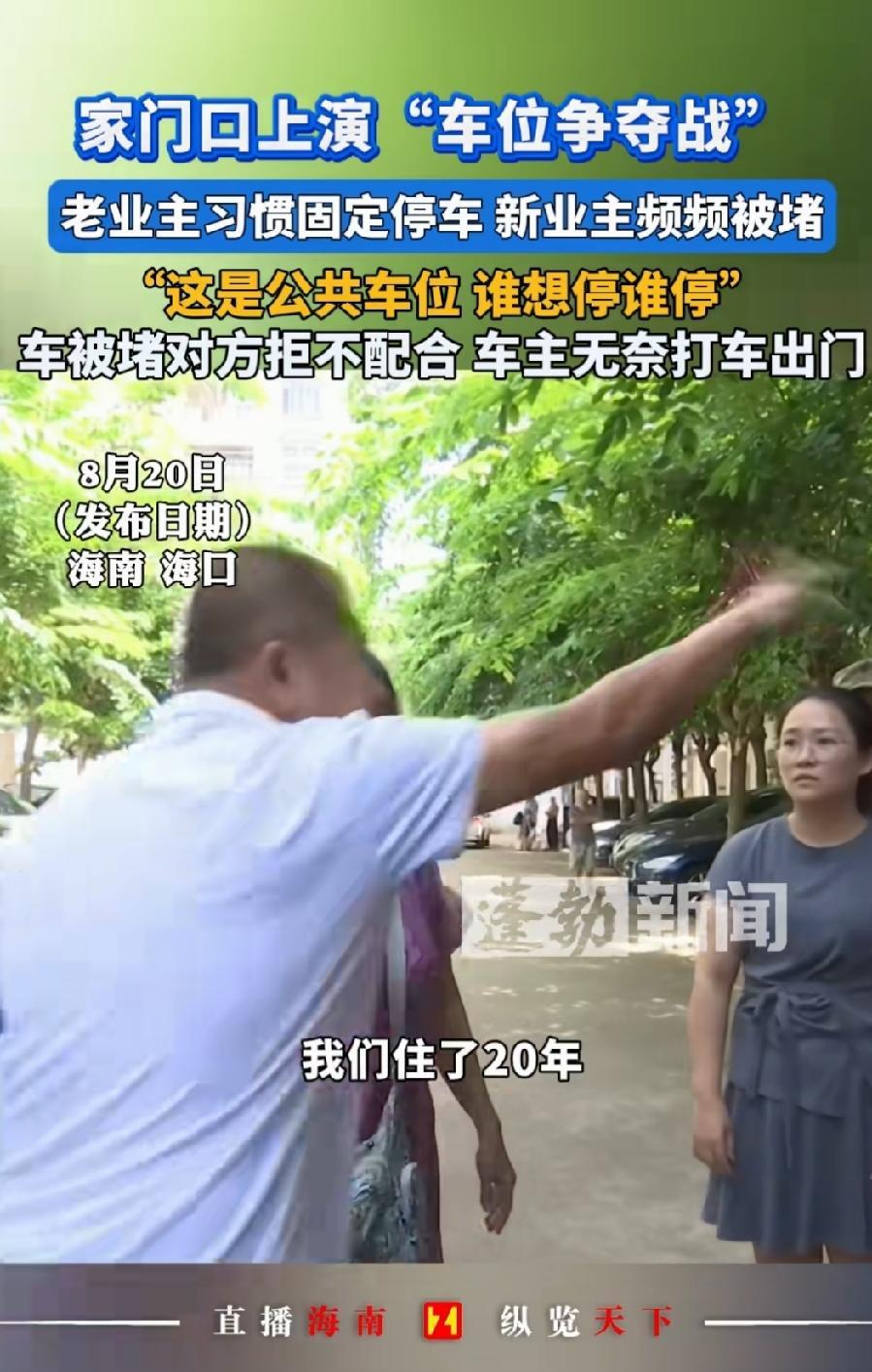 原来真有这种人，老业主在小区住了20年认为自己固定停的那个车位就是自己的，所以，