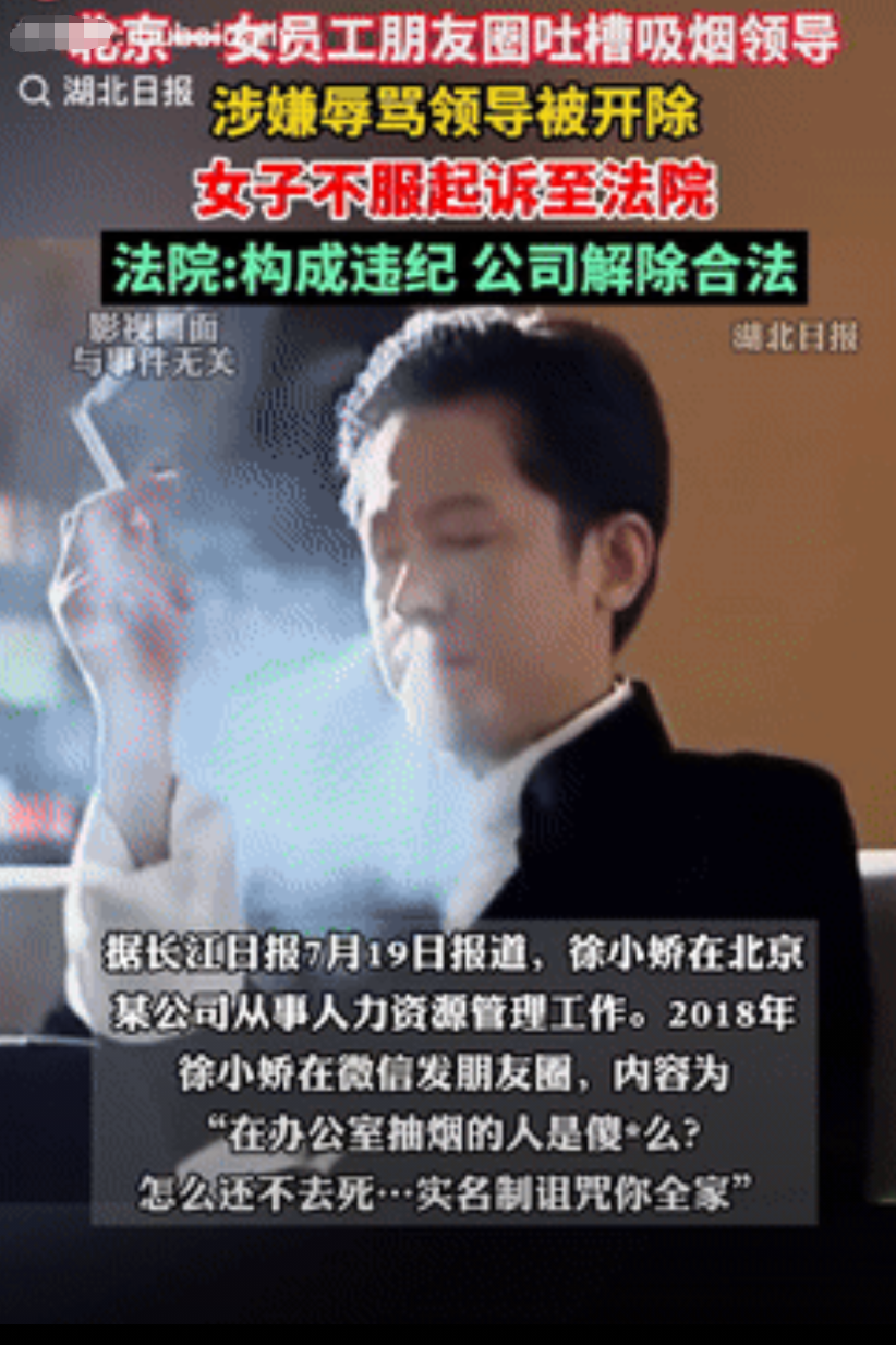 祸从口出！北京一女子上班时，遇到领导在公司里抽烟，下班后她就发朋友圈辱骂领导，被