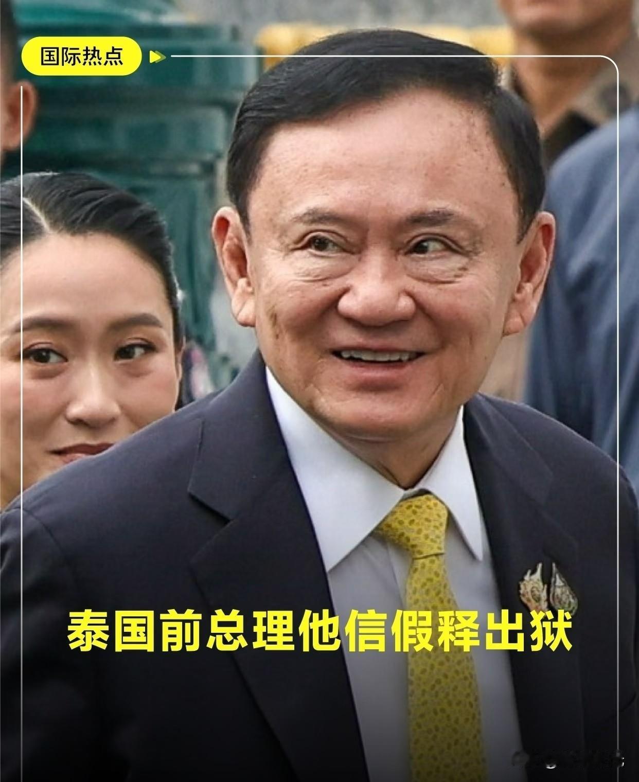 泰国前总理他信假释出狱！5月11日，据央视新闻报道，现年76岁的泰国前总理他信