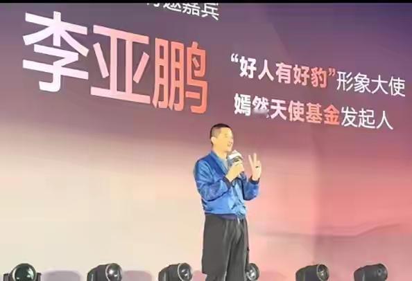 李亚鹏现身方程豹发布会，一场车企与民间车友联手的公益构想比亚迪方程豹发布会