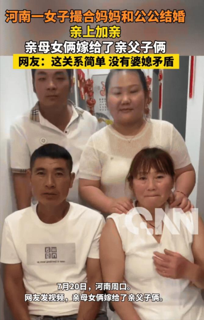 河南周口，一女子结婚后，感觉公公比较孤单，竟将自己的妈妈许配给了公公，亲母女俩嫁