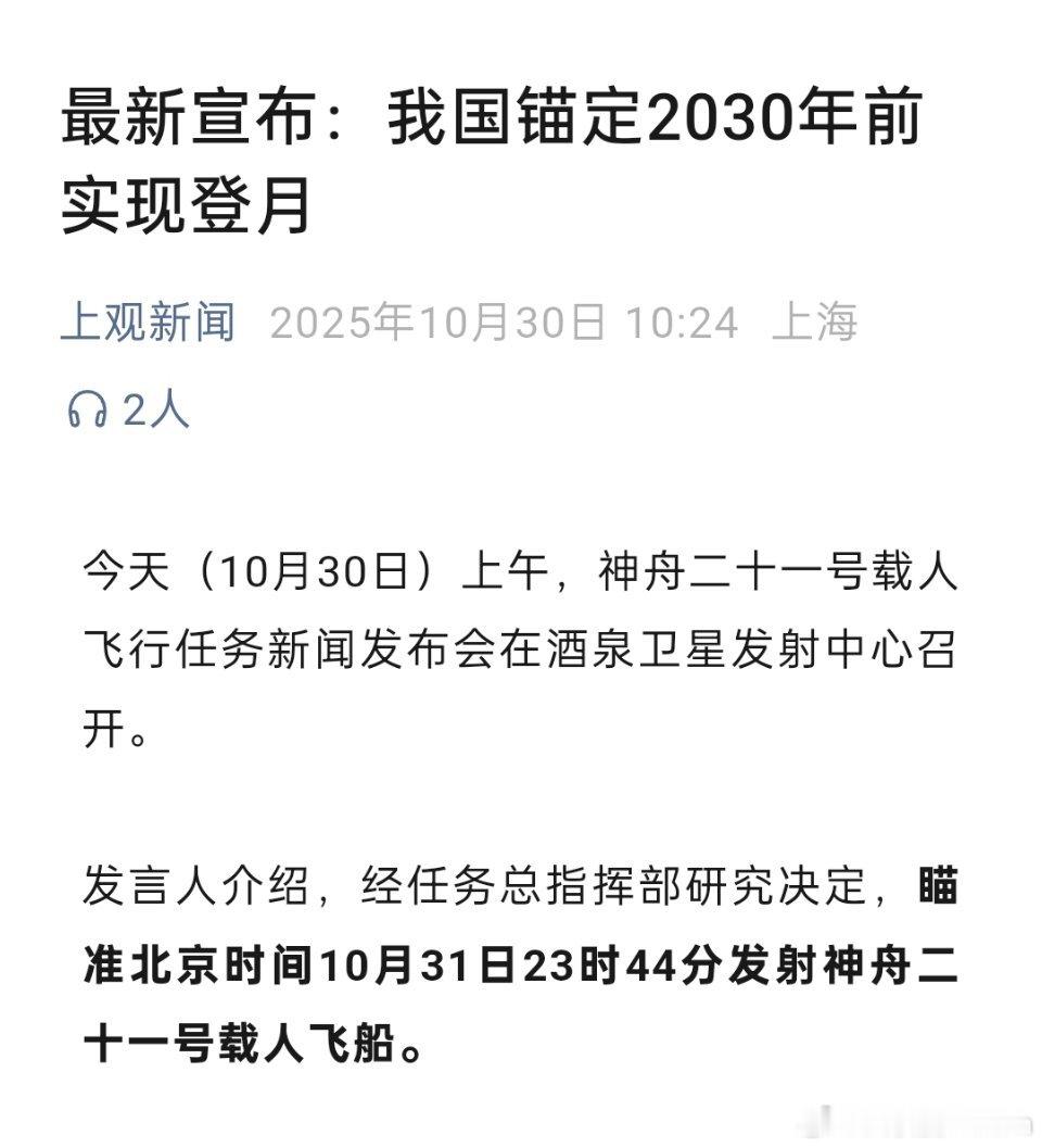 🔻最新宣布：我国锚定2030年前实现登月。🔻美国NASA应该是没戏了。锚定2